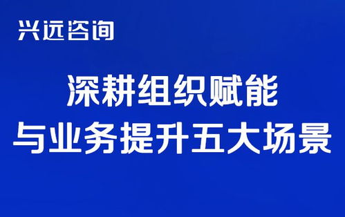 聚焦業(yè)務(wù)發(fā)展場景,賦能組織商業(yè)人才 興遠咨詢九月深耕創(chuàng)新