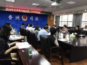 珠海香洲 香洲區司法局開展2018年香洲區 法律顧問進村居 工作崗前培訓