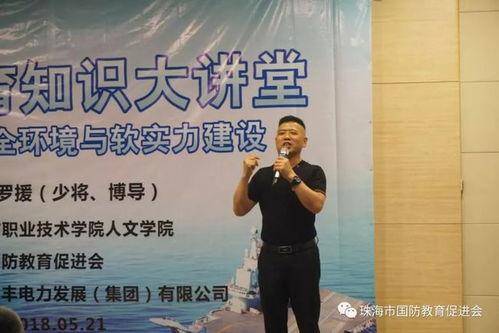 羅援少將情系珠海國(guó)防教育